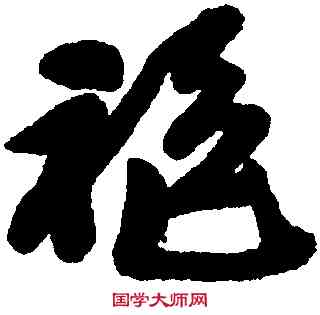 袍,吳昌碩,書法字典